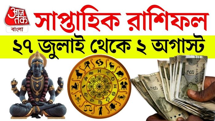 ২৭ জুলাই থেকে ২ অগাস্ট ২০২৬-এর সাপ্তাহিক কেরিয়ার রাশিফল জেনে নিন এক নজরে।