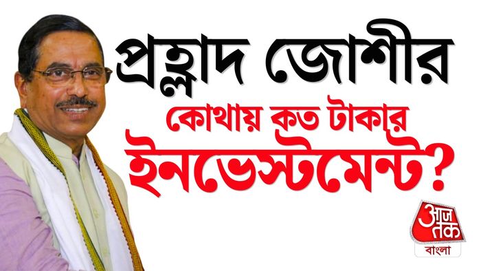 প্রহ্লাদ জোশীর মোট সম্পত্তি জানুন