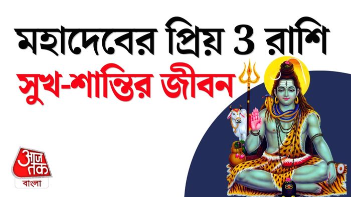 শিবের প্রিয় ৩ রাশি