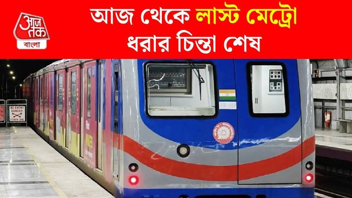 শেষ মেট্রো
