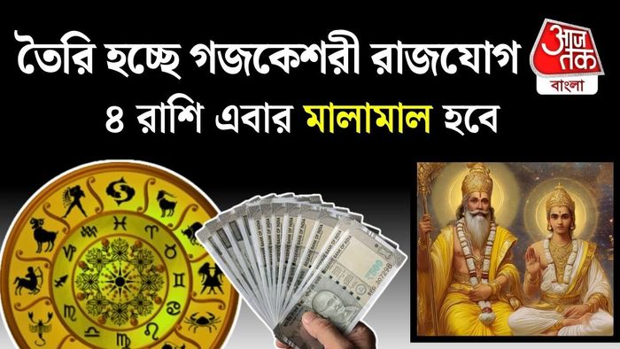 গজকেশরী রাজযোগ