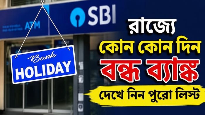 রাজ্যে কোন কোন দিন বন্ধ ব্যাঙ্ক