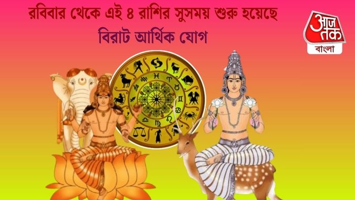 রবিবার থেকে এই ৪ রাশির সুসময় শুরু হয়েছে