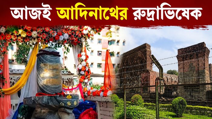 আদিনাথের রুদ্রাভিষেক হবে আজ