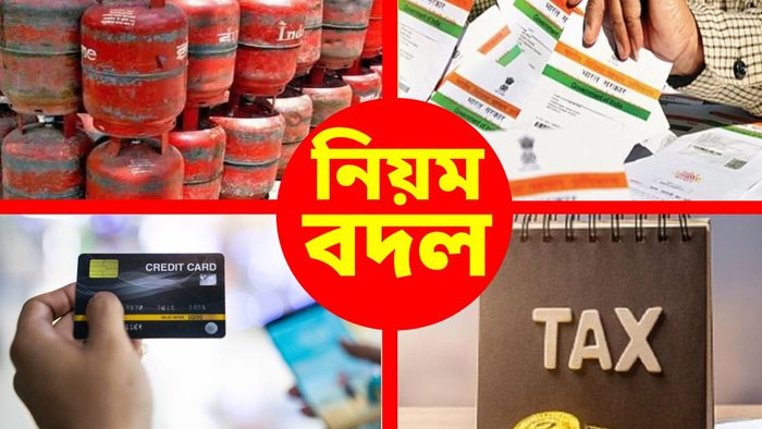 ১ অগাস্ট থেকেই বদলে যাচ্ছে কোন কোন নিয়ম?