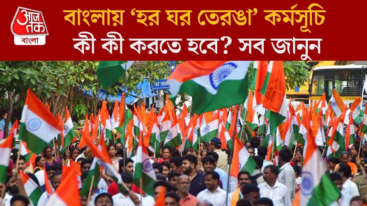 বাংলায় ‘হর ঘর তেরঙা’ কর্মসূচি