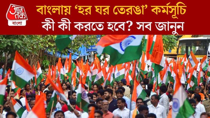 বাংলায় ‘হর ঘর তেরঙা’ কর্মসূচি