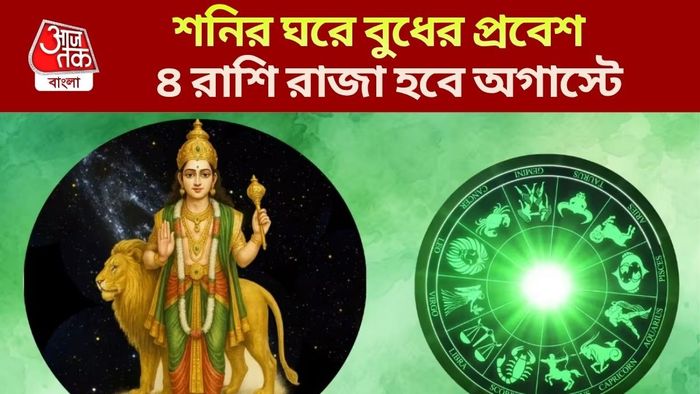 বুধের নক্ষত্র গোচরে লক্ষ্মীলাভ