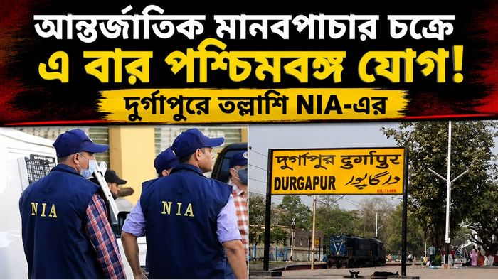 দুর্গাপুরে এনআইএ তল্লাশি