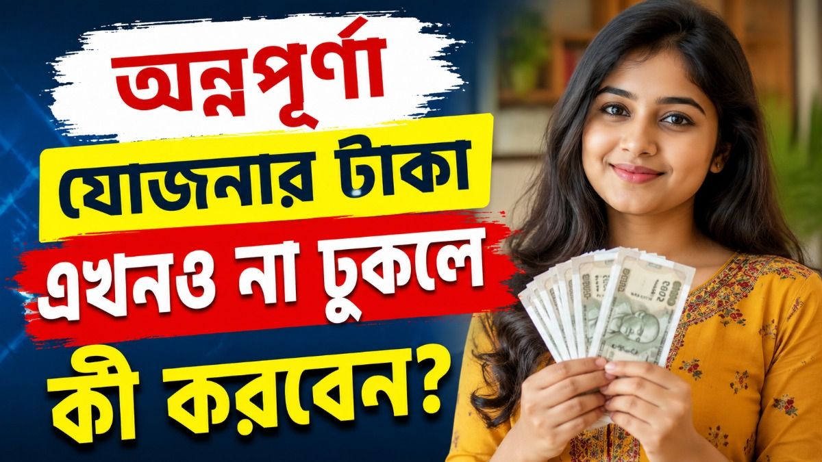অন্নপূর্ণা যোজনার  ৩০০০ টাকা এখনও না পেলে কোথায় অভিযোগ? জেনে নিন