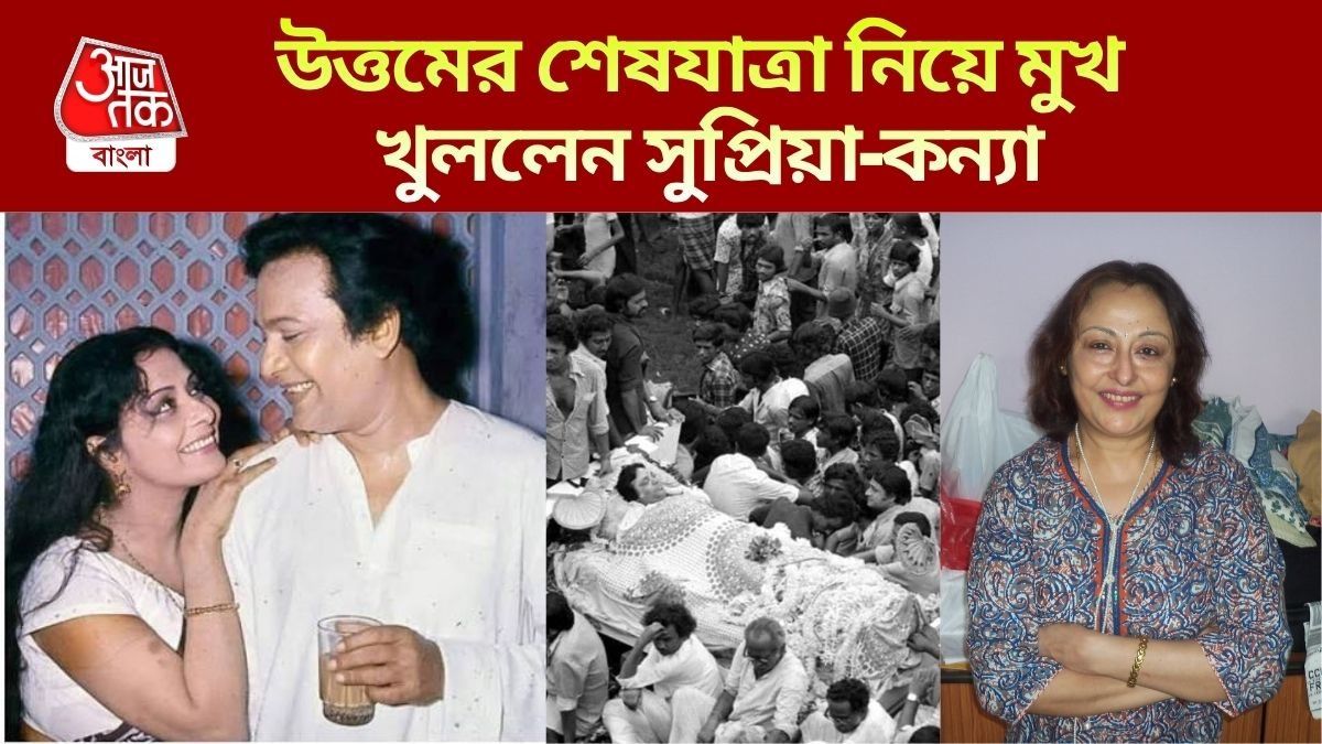 উত্তম কুমারের মৃত্যু পরবর্তী ঘটনা নিয়ে মুখ খুললেন সুপ্রিয়া-কন্যা