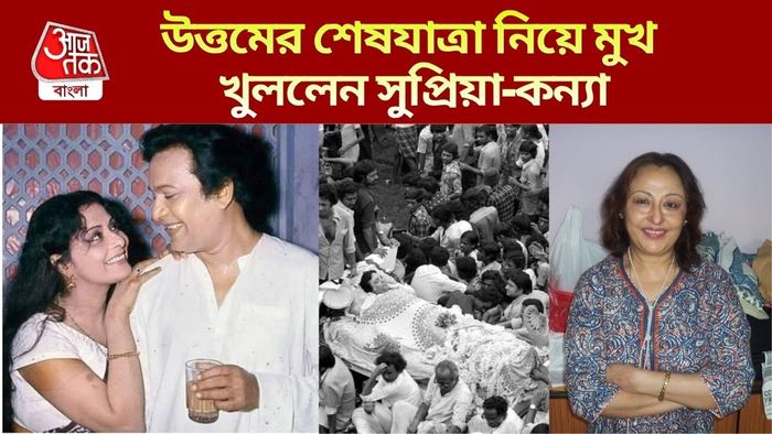 উত্তম কুমারের মৃত্যু পরবর্তী ঘটনা নিয়ে মুখ খুললেন সুপ্রিয়া-কন্যা