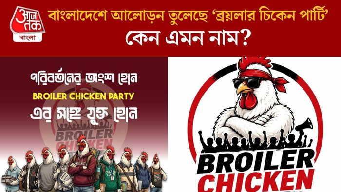 বাংলাদেশে আলোড়ন তুলেছে ‘ব্রয়লার চিকেন পার্টি’