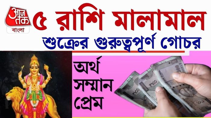 শুক্র গোচর ২০২৬