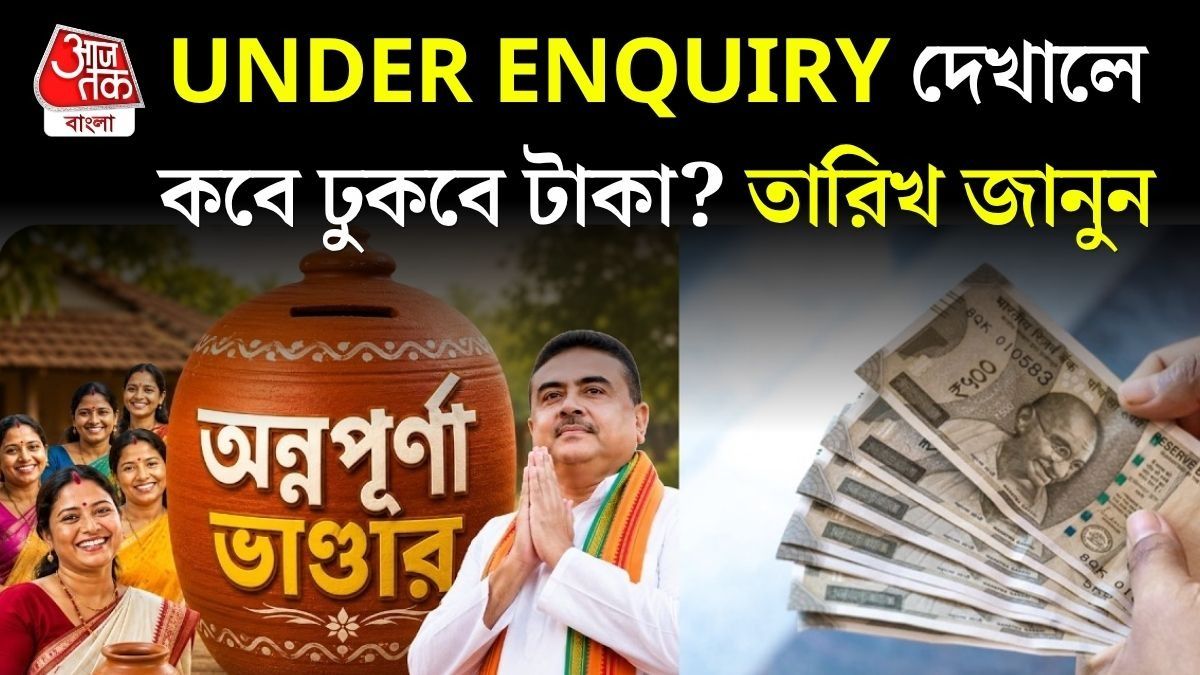 ফর্ম ফিলআপ করেও ঢোকেনি অন্নপূর্ণার ৩ হাজার? কবে ঢুকবে, তারিখ জানালেন মুখ্যমন্ত্রী