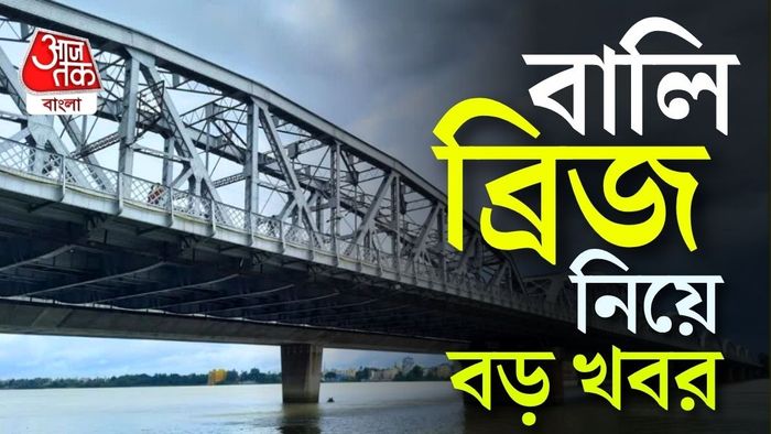 দেড় মাসের জন্য বন্ধ বালি ব্রিজ।
