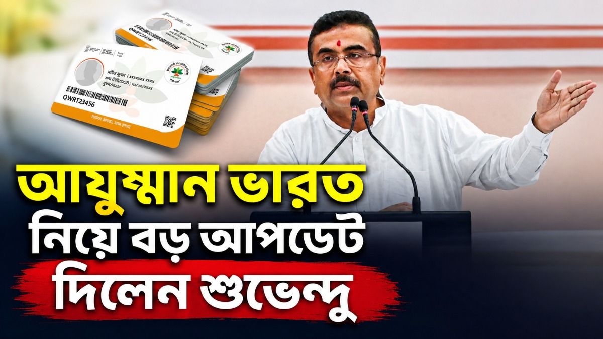 রাজ্যের ৪০ লক্ষ সিনিয়র সিটিজেনকে বড় উপহার, ১৬ অগাস্ট থেকেই আয়ুষ্মান কার্ড বিলি,আপনি পাবেন? 