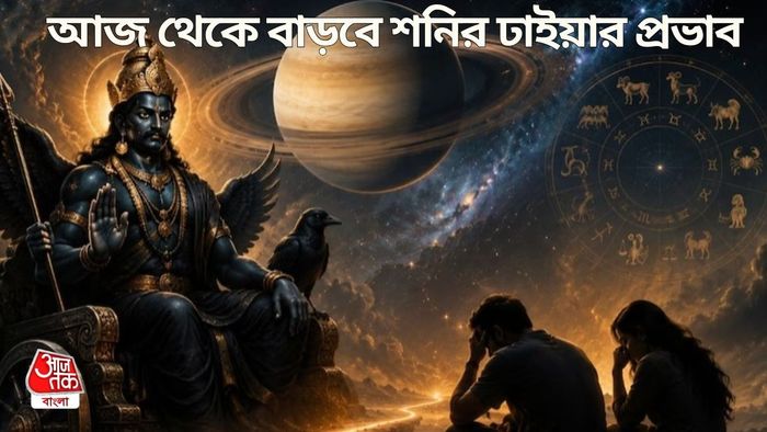 শনির ঢাইয়ার প্রভাবে কারা?
