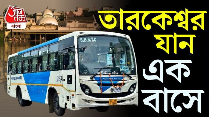 র্গাপুর থেকে তারকেশ্বর পর্যন্ত স্পেশাল বাস চালু করল এসবিএসটিসি।