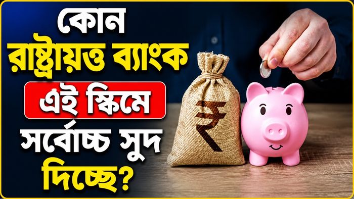 কোন রাষ্ট্রায়ত্ত ব্যাঙ্ক এই স্কিমে সর্বোচ্চ সুদ দিচ্ছে?
