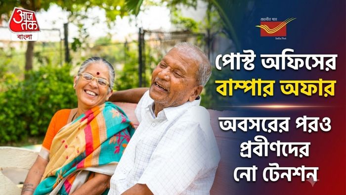 প্রবীণদের জন্য পোস্ট অফিস স্কিম
