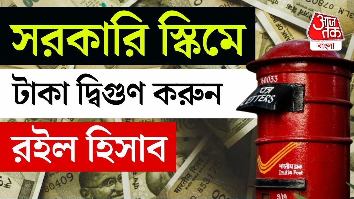 টাকা Double করার বাম্পার সুযোগ! Post Office এর স্কিমের হিসেব বুঝে নিন