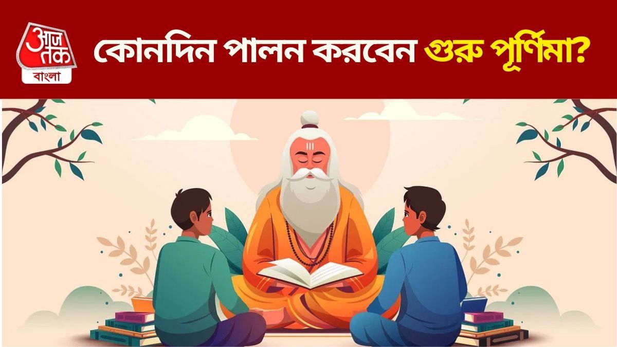 ২৮ নাকি ২৯ জুলাই? গুরু পূর্ণিমা কবে? জানুন পুজোর শুভ সময় ও তিথি
