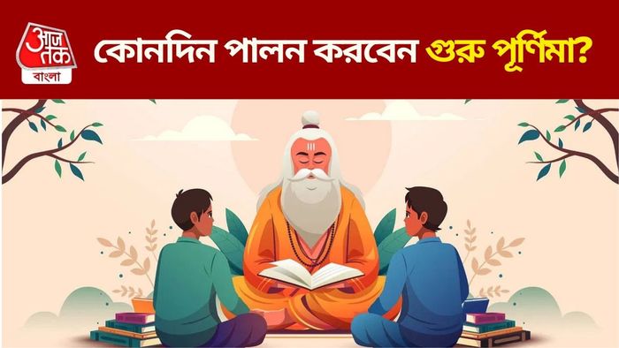 গুরু পূর্ণিমা ২০২৬