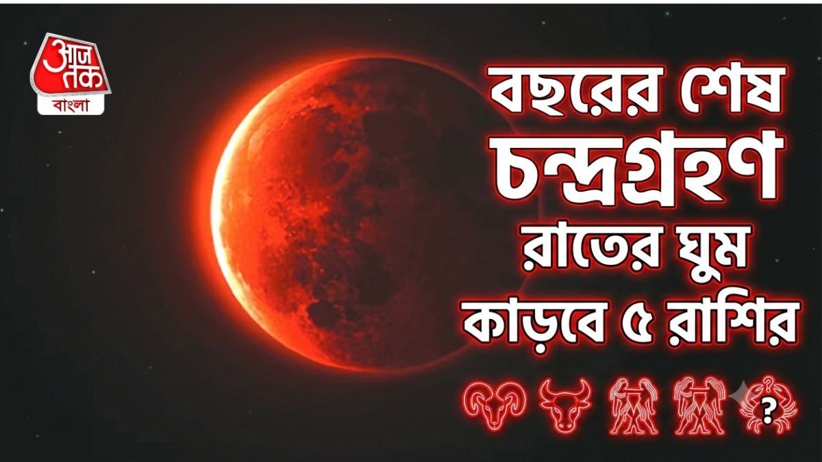বছরের শেষ চন্দ্রগ্রহণে বাড়বে বিপদ, পদে পদে বাধা-বিপত্তি ৫ রাশির