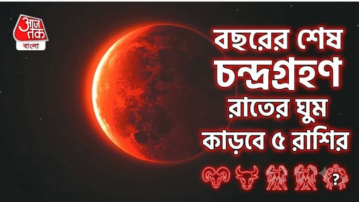 বছরের শেষ চন্দ্রগ্রহণ