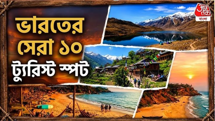 বয়স ৩০ পার হওয়ার আগেই ঘুরে আসুন ভারতের এই ১০ স্বর্গরাজ্য।