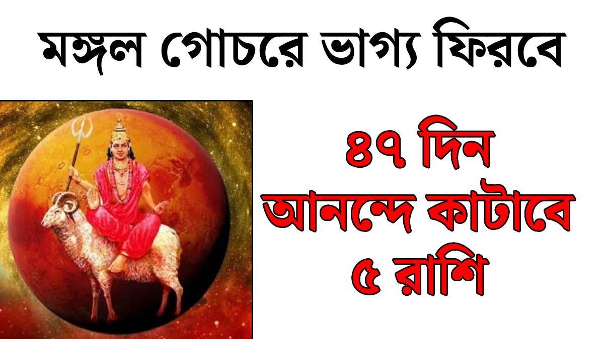 ২ অগাস্ট মিথুন রাশিতে মঙ্গল গোচর, ৫ রাশির হাতে আসবে টাকা, চাকরিতে উন্নতি