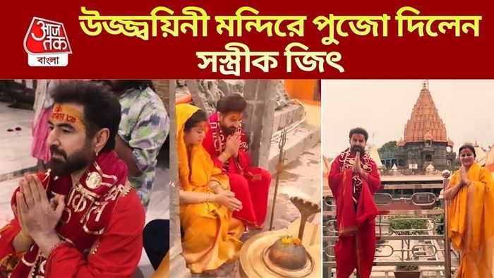 উজ্জ্বয়িনীতে সস্ত্রীক জিৎ