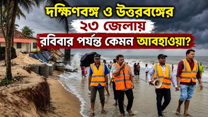 দক্ষিণবঙ্গ ও উত্তরবঙ্গের ২৩ জেলায় রবিবার পর্যন্ত কেমন আবহাওয়া?