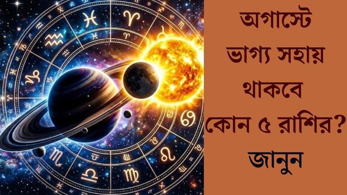 অগাস্টে ভাগ্য সহায় থাকবে কোন ৫ রাশির? জানুন