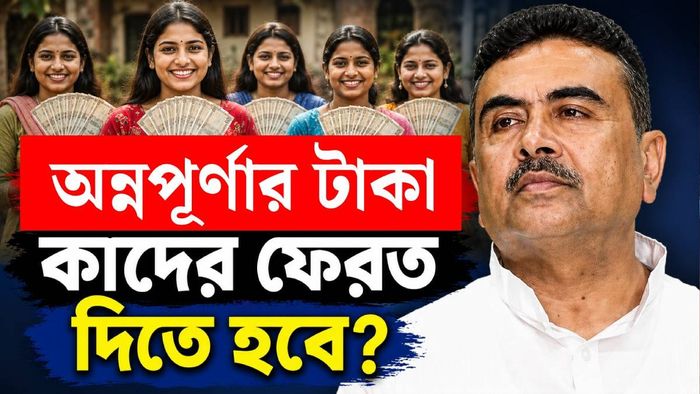 অন্নপূর্ণা যোজনার টাকা