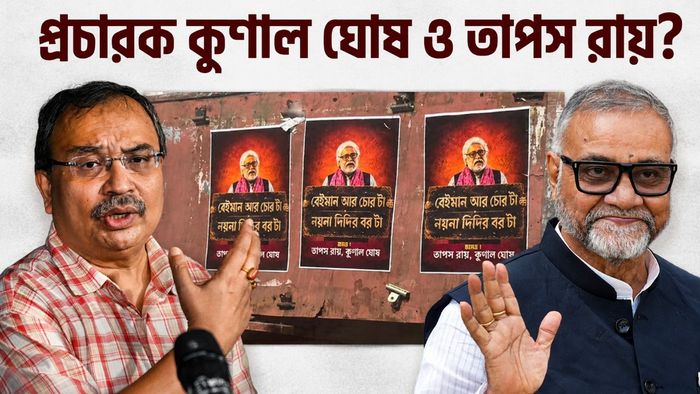 সুদীপ বন্দ্যোপাধ্যা.য়ের নামে পোস্টার