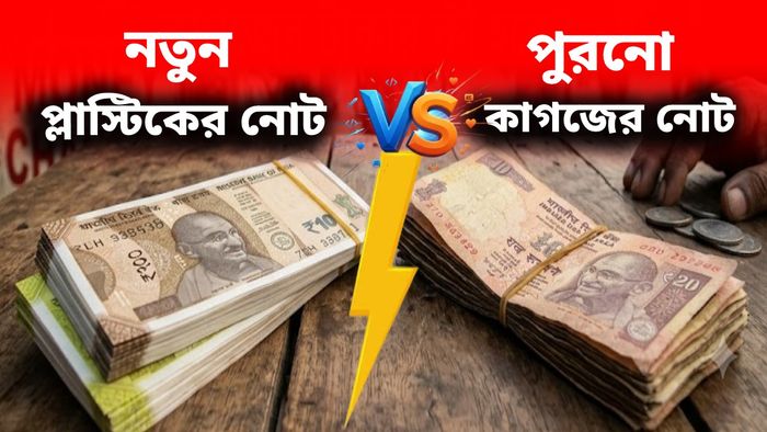 প্লাস্টিকের ₹১০,২০-র নোটে অনুমতি দিল কেন্দ্র