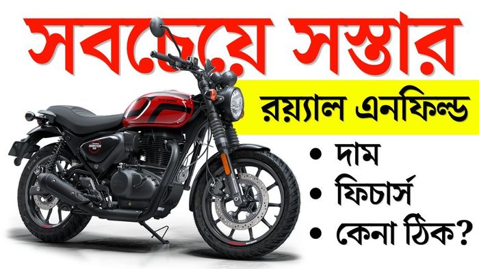সবচেয়ে সস্তার রয়্যাল এনফিল্ডে বাজিমাত, হান্টারের সেল তুঙ্গে।