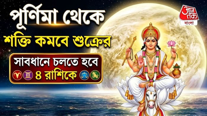 শুক্রের নক্ষত্র পরিবর্তন