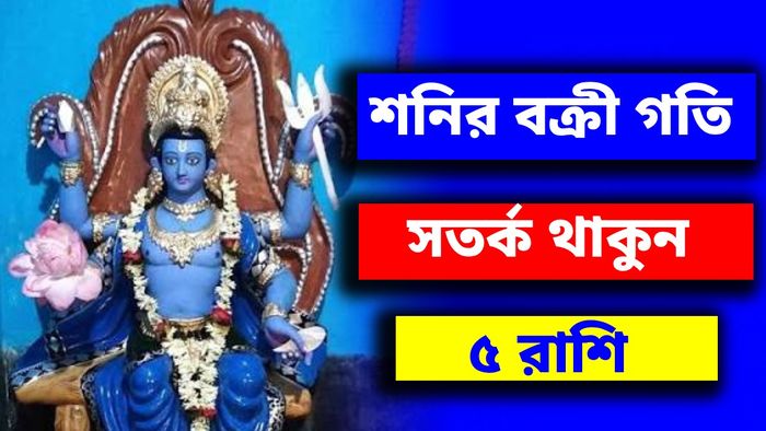 ১১ ডিসেম্বর পর্যন্ত সতর্ক থাকতে হবে এই ৫ রাশিকে