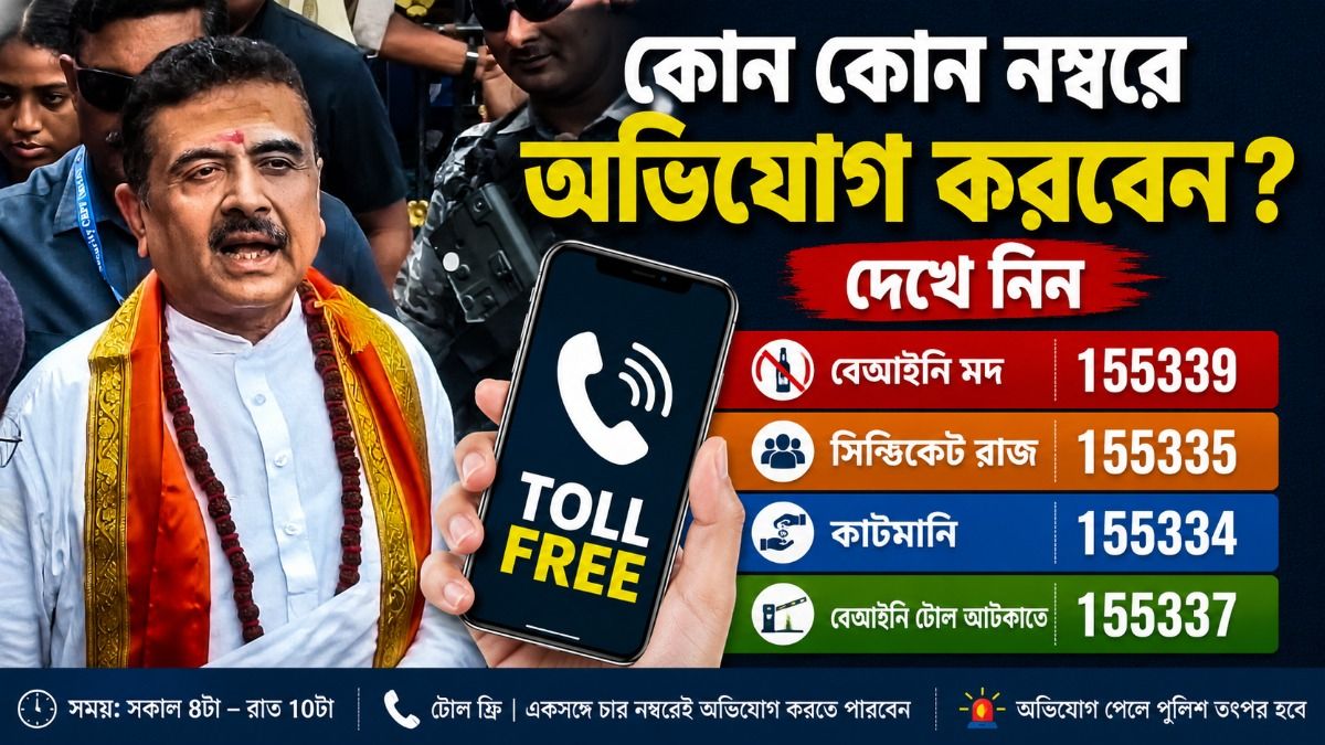 টোল ফ্রি চালু রাজ্য সরকারের 