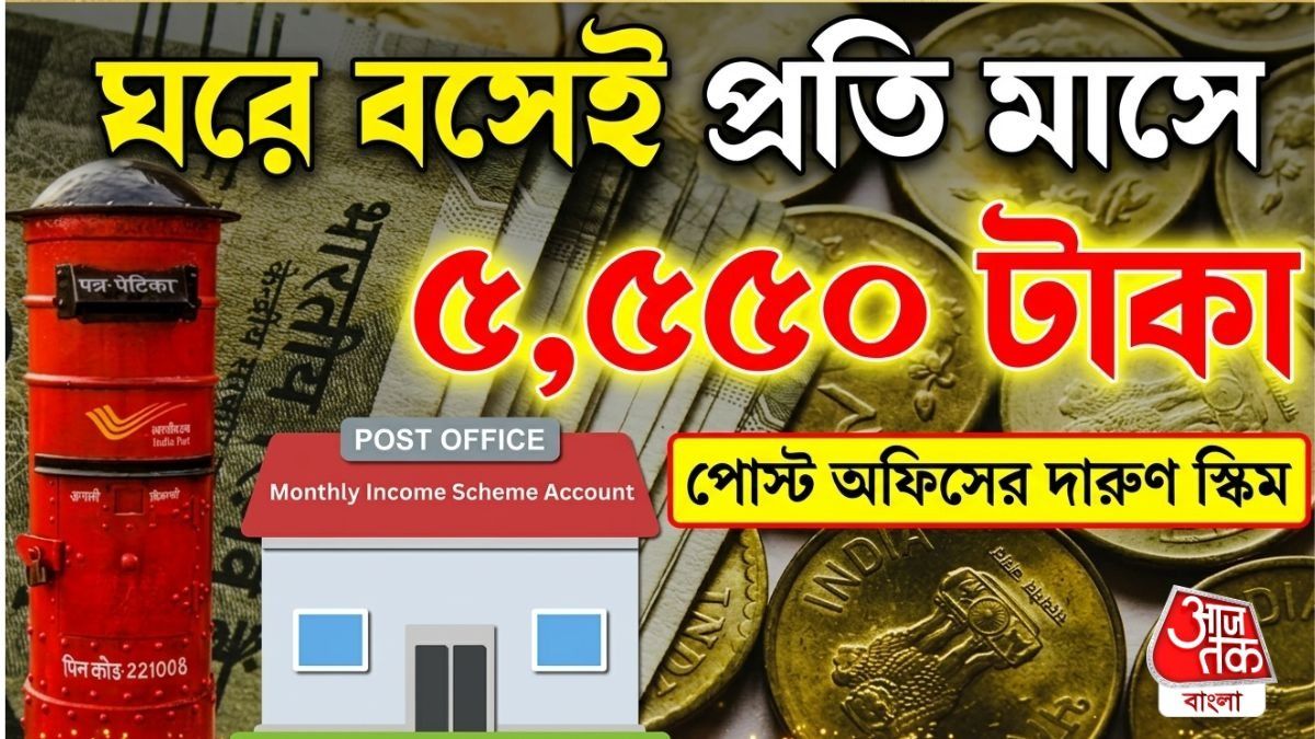 কিছু না করেই মাসে মাসে আয় ৫,৫৫০ টাকা, পোস্ট অফিসের দুর্দান্ত স্কিম