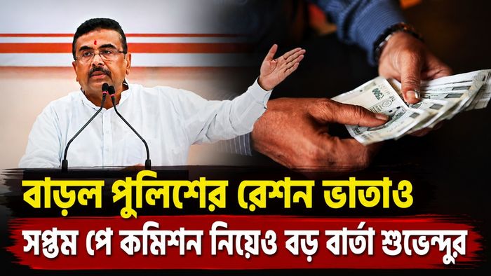 সপ্তম পে কমিশন নিয়েও বড় বার্তা শুভেন্দুর