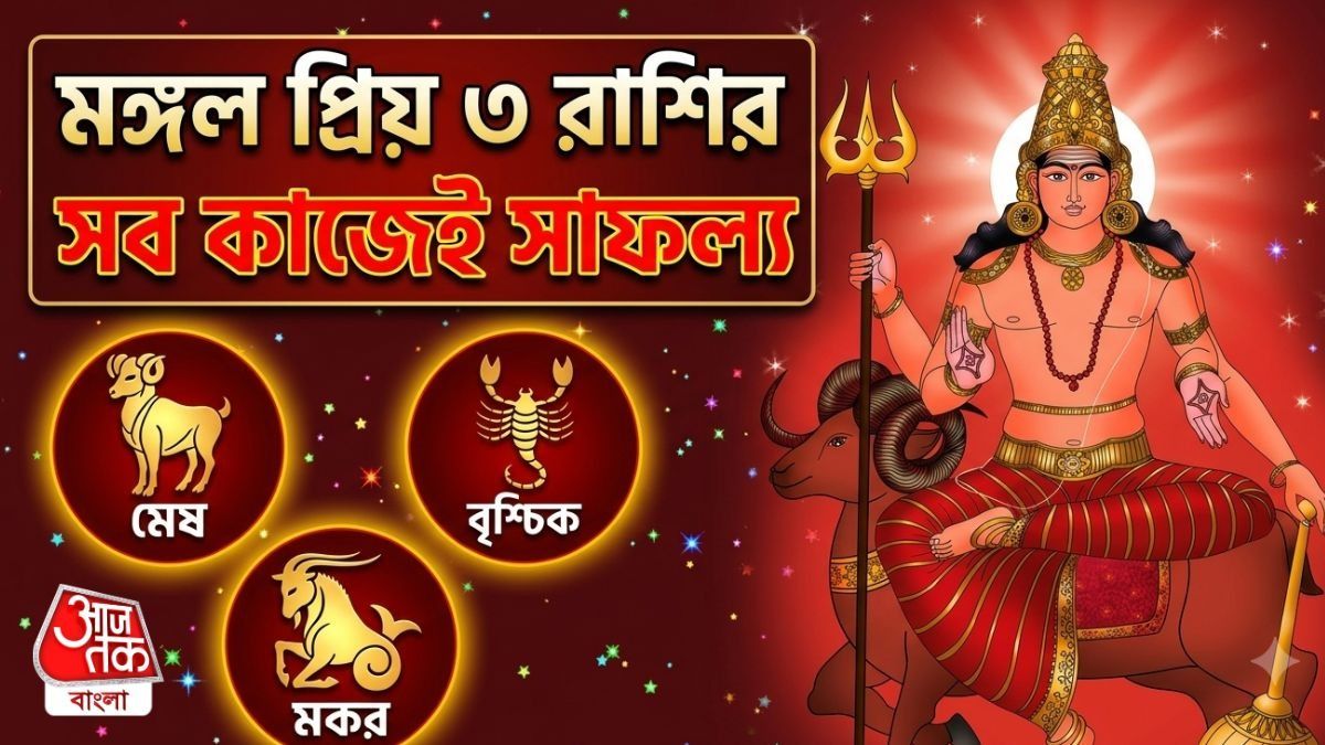 মঙ্গল গ্রহের প্রিয় রাশি