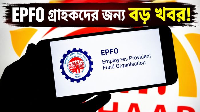 PF নিয়ে বড় খবর