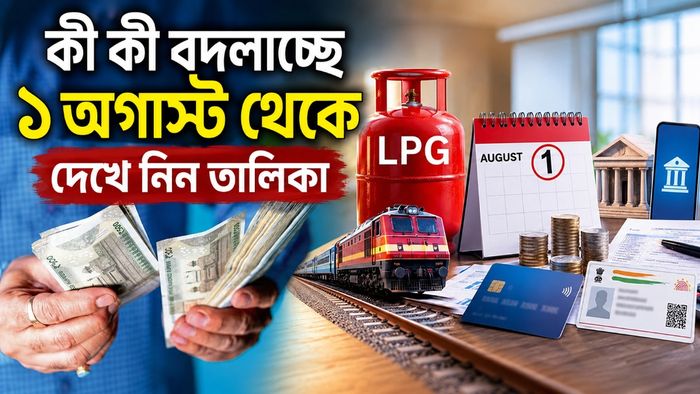 কী কী বদলাচ্ছে ১ অগাস্ট থেকে