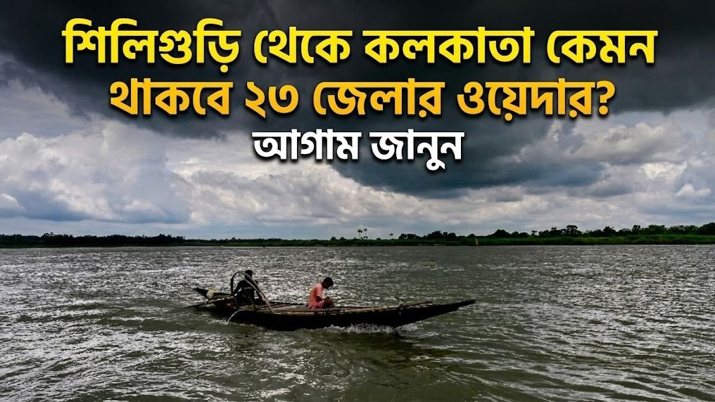 নিম্নচাপ সরল ওড়িশায়, আজ থেকে বৃষ্টি বাড়বে উত্তরে, কেমন থাকবে দক্ষিণবঙ্গের আবহাওয়া?