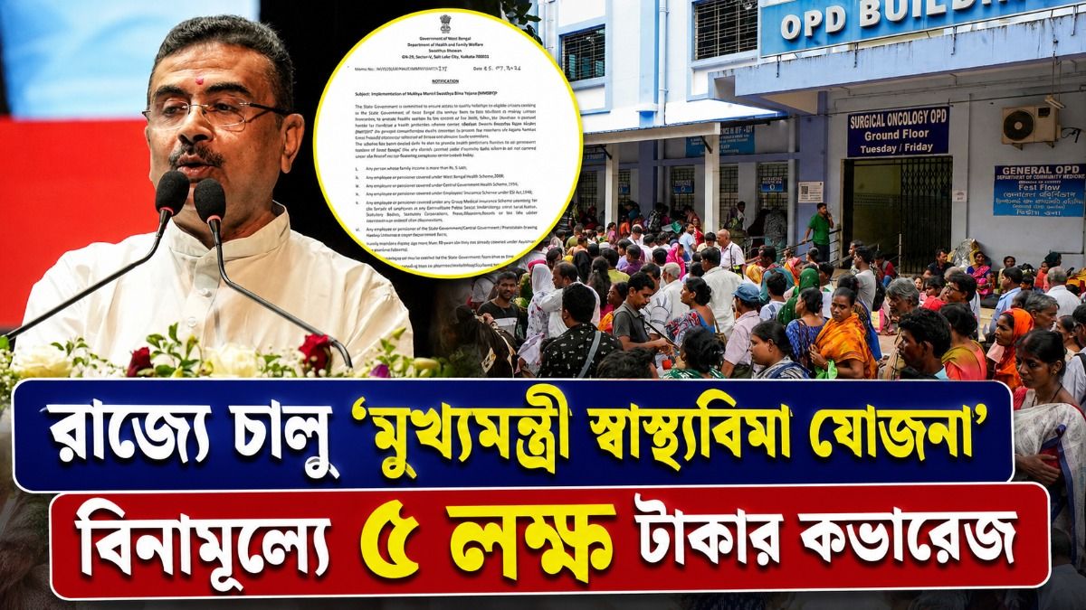 আয়ুষ্মান ভারতের কভারেজ পাননি? নাম তুলুন  ‘মুখ্যমন্ত্রী স্বাস্থ্যবিমা’য়, কীভাবে পাবেন কার্ড?