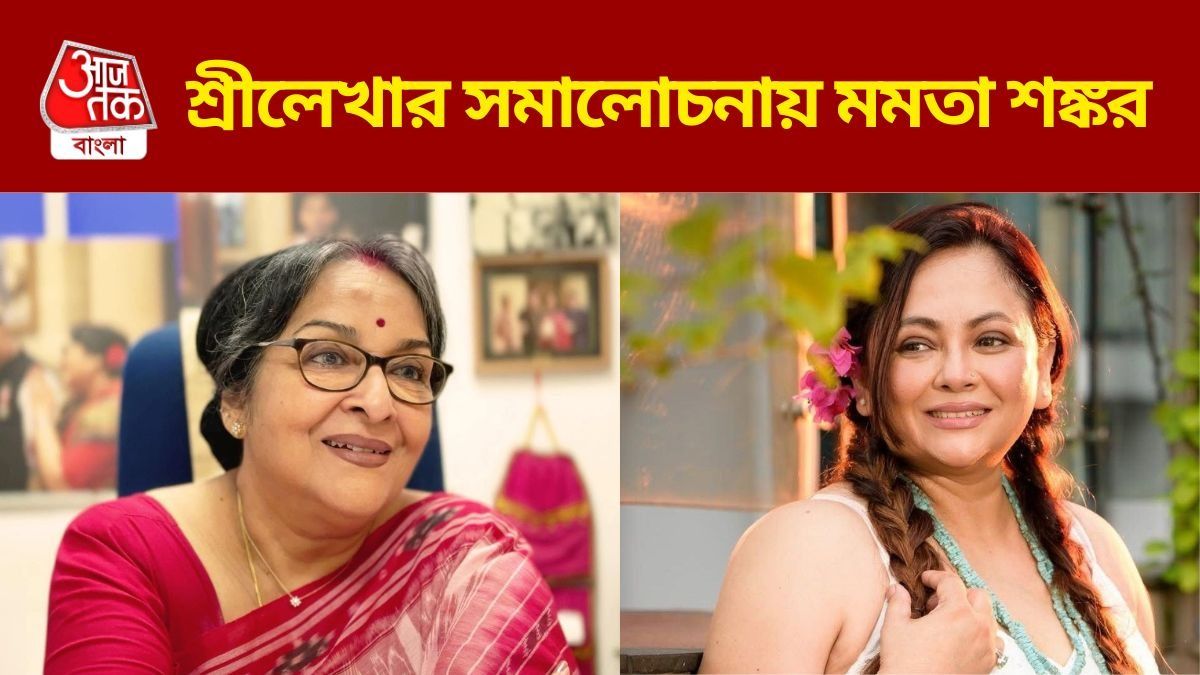 শ্রীলেখাকে নিয়ে কী বললেন মমতা শঙ্কর?